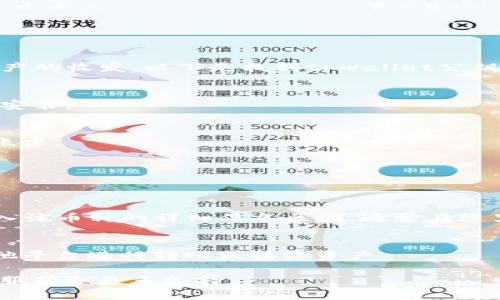 tpwallet（TP Wallet）是一款多链数字资产钱包，用户可以通过其公钥进行资产的收发。以下是找到tpwallet公钥的步骤：

1. **打开TP Wallet应用**：
   确保你已安装并打开TP Wallet应用。如果没有，可以在应用商店中下载并安装。

2. **登录或创建账户**：
   如果已有账户，请输入你的密码登录；若是新用户，则需要按照提示创建新账户。

3. **访问资产页面**：
   登录后，通常会看到一个资产或钱包的首页，显示你当前的数字资产状态。

4. **查看公钥**：
   在资产页面，选择你要使用的具体币种（如Ethereum、Bitcoin等），点击进入该币种的详细信息区域，通常在这里会显示你的公钥地址。有时可以通过点击“接收”或“收款”来查看和复制公钥。

5. **复制公钥**：
   通常，在接收页面会显示你的公钥地址，可以长按复制这个地址，以便在其他平台进行转账或接收资产。

如果在使用过程中有其他问题，建议查阅TP Wallet的官方帮助文档或联系客服获取更多支持。