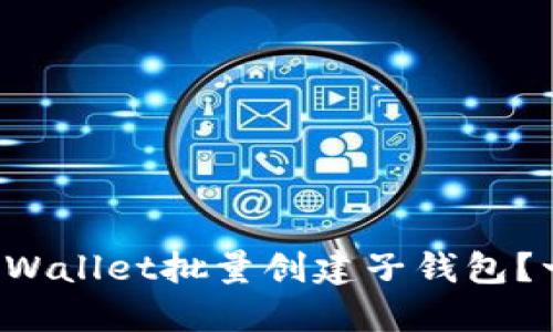 如何用TPWallet批量创建子钱包?一探究竟!