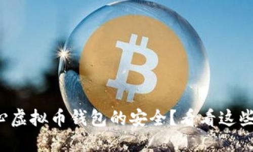 你是不是也在担心虚拟币钱包的安全?看看这些不为人知的秘密!
