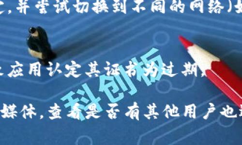 关于您提到的“tpwallet软件提示过期”的问题，通常可以通过以下几个步骤来解决：

### 1. 检查软件版本
首先，确保您使用的是最新版本的tpwallet。如果不是，请访问官方网站或应用商店下载最新版本。过期提示通常是因为软件没有得到及时更新。

### 2. 清除缓存和数据
有时候，应用程序的缓存或存储数据可能会导致不必要的错误。您可以通过以下步骤清除这些数据：
- 在设备的“设置”中找到“应用程序”或“应用管理”。
- 查找tpwallet应用并点击进入。
- 选择“存储”，然后点击“清除缓存”和“清除数据”。（请注意，这可能会删除您的登录状态和一些应用设置）

### 3. 重新安装软件
如果更新和清除缓存后问题依然存在，可以尝试卸载tpwallet应用，然后再重新安装。此举可以确保所有数据和配置都是最新的。

### 4. 联系客服或开发者
如果以上步骤都未能解决问题，建议联系tpwallet的客服或支持团队。他们可以为您提供更专业的支持和解决方案。

### 5. 检查网络连接
有时，网络问题也可能导致应用程序的过期提示。确保您的网络连接稳定，并尝试切换到不同的网络（如Wi-Fi或移动数据）。

### 6. 查看设备时间设置
确保您的设备时间和日期设置正确。如果设备的时间不准确，可能会导致应用认定其证书为过期。

如果以上方法仍然无法解决问题，建议访问tpwallet的官方网站或社交媒体，查看是否有其他用户也遇到相同的问题以及相应的解决方案。希望这些信息能帮助您解决问题！
