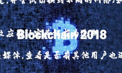 关于您提到的“tpwallet软件提示过期”的问题，通常可以通过以下几个步骤来解决：

### 1. 检查软件版本
首先，确保您使用的是最新版本的tpwallet。如果不是，请访问官方网站或应用商店下载最新版本。过期提示通常是因为软件没有得到及时更新。

### 2. 清除缓存和数据
有时候，应用程序的缓存或存储数据可能会导致不必要的错误。您可以通过以下步骤清除这些数据：
- 在设备的“设置”中找到“应用程序”或“应用管理”。
- 查找tpwallet应用并点击进入。
- 选择“存储”，然后点击“清除缓存”和“清除数据”。（请注意，这可能会删除您的登录状态和一些应用设置）

### 3. 重新安装软件
如果更新和清除缓存后问题依然存在，可以尝试卸载tpwallet应用，然后再重新安装。此举可以确保所有数据和配置都是最新的。

### 4. 联系客服或开发者
如果以上步骤都未能解决问题，建议联系tpwallet的客服或支持团队。他们可以为您提供更专业的支持和解决方案。

### 5. 检查网络连接
有时，网络问题也可能导致应用程序的过期提示。确保您的网络连接稳定，并尝试切换到不同的网络（如Wi-Fi或移动数据）。

### 6. 查看设备时间设置
确保您的设备时间和日期设置正确。如果设备的时间不准确，可能会导致应用认定其证书为过期。

如果以上方法仍然无法解决问题，建议访问tpwallet的官方网站或社交媒体，查看是否有其他用户也遇到相同的问题以及相应的解决方案。希望这些信息能帮助您解决问题！