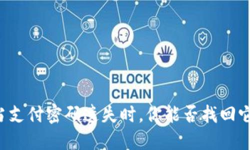 当支付密码遗失时,你能否找回它?