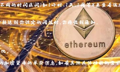 在TPWallet中查看单价是一个相对简单的过程。以下是一个详细的步骤指南，帮助你轻松找到所需的单价信息。

### 如何在TPWallet中查看单价

1. **打开TPWallet应用**  
首先，确保你已经在手机上下载并安装了TPWallet应用。如果你还没有安装，可以在应用商店中搜索“TPWallet”进行下载。

2. **登录账户**  
打开TPWallet应用后，使用你的账户信息登录。如果你还没有账户，可以根据应用的指示注册一个新账户。

3. **选择市场或交易页面**  
在应用的主界面，可以找到“市场”或“交易”的选项。点击这个选项，以进入你可以查看各类加密货币的市场信息。

4. **查找特定的加密货币**  
在市场页面中，你会看到各种加密货币的列表。可以通过搜索框输入你感兴趣的加密货币名称或代码，例如比特币（BTC）或者以太坊（ETH），以快速找到目标。

5. **查看单价信息**  
点击所选加密货币后，你将进入该货币的详细页面。在这里，你可以看到当前的单价、24小时内的价格变动、成交量等信息。

6. **了解图表和历史数据**  
在部分页面中，你还可以找到更详细的图表和历史价格数据。通过不同的时间区间（如1小时、1天、1周等）来查看该加密货币的价格变化趋势。

7. **设置价格提醒（可选）**  
如果你希望及时了解价格变化，可以设置价格提醒功能。这样，当价格达到你设定的阈值时，你将收到通知。

### 注意事项

- 确保应用已更新至最新版本，以便获取最新的市场信息。
- 在查看价格时，注意市场的波动性，加密货币价格可能会迅速变化。

按照上述步骤，你应该能够轻松地在TPWallet中查看到你所关心的加密货币的单价信息。如有其他具体功能的需求，可以查看应用内的帮助文档或与客服支持联系以获取更多指导。