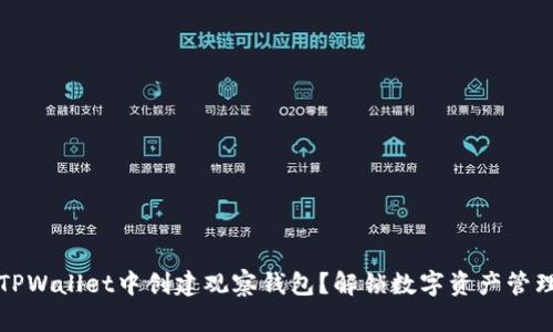 如何在TPWallet中创建观察钱包?解锁数字资产管理的秘密