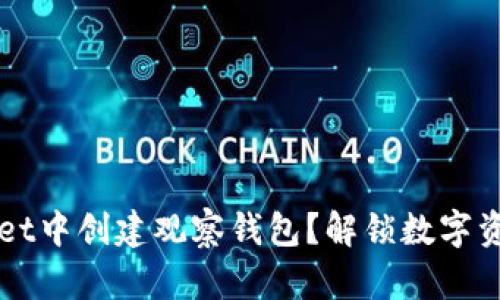 如何在TPWallet中创建观察钱包?解锁数字资产管理的秘密