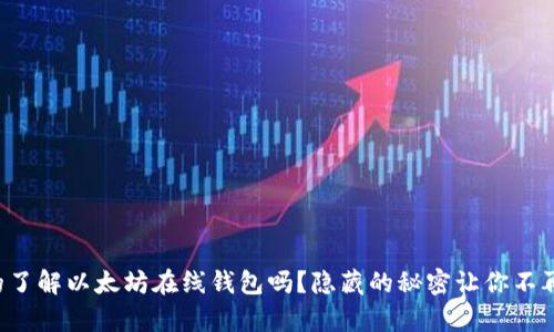 你真的了解以太坊在线钱包吗?隐藏的秘密让你不再迷茫!