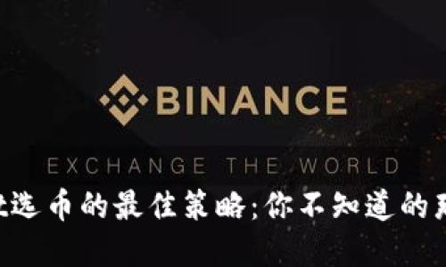 TPWallet选币的最佳策略:你不知道的那些秘密!
