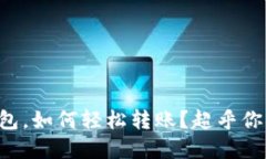 橙子钱包与TP钱包，如何轻松转账？超乎你想象的
