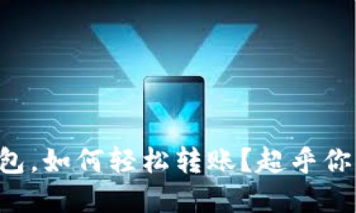 橙子钱包与TP钱包,如何轻松转账?超乎你想象的操作技巧!
