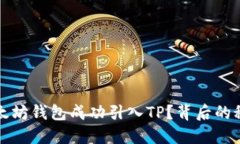 如何将以太坊钱包成功引入TP？背后的秘密与技巧