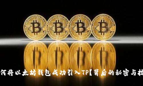 如何将以太坊钱包成功引入TP?背后的秘密与技巧