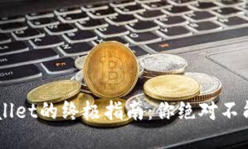 狗狗币提币到TP Wallet的终极指南:你绝对不能错过的步骤与技巧!