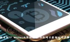 狗狗币提币到TP Wallet的终极指南：你绝对不能错