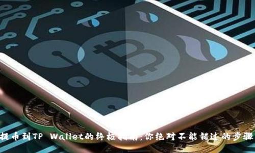 狗狗币提币到TP Wallet的终极指南:你绝对不能错过的步骤与技巧!