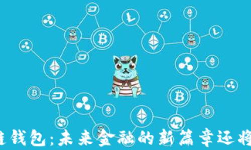 软银内置区块链钱包:未来金融的新篇章还将揭晓哪些惊喜?