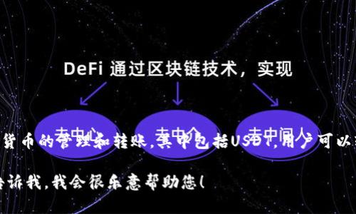 是的，token.im钱包可以用于转移USDT（Tether）。Token.im是一个多币种钱包，支持多种加密货币的管理和转账，其中包括USDT。用户可以轻松地在Token.im钱包中接收和发送USDT钱包地址，只需输入接收方的地址和转账金额即可。

如果您有关于如何在token.im钱包中转账USDT的具体问题，或者需要详细的操作步骤，可以告诉我，我会很乐意帮助您！