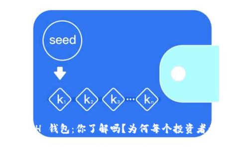以太坊 ETH 钱包:你了解吗?为何每个投资者都必须拥有?