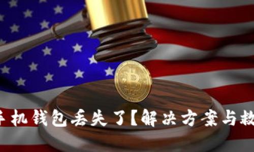 比特币手机钱包丢失了?解决方案与救赎之路!