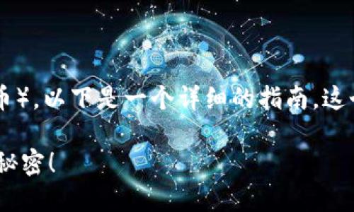 如果你想了解如何在TPWallet上获取BNB(币安币),以下是一个详细的指南。这个指南将帮助你通过简单的步骤获得和管理BNB。
### 如何在TPWallet上获取BNB?揭开隐藏的秘密!