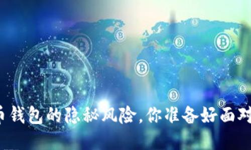 比特币钱包的隐秘风险,你准备好面对了吗?