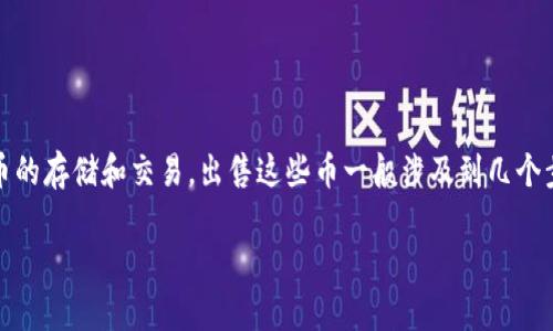 在回答如何出售TPWallet的币之前,首先需要明确的是TPWallet通常指的是一种数字货币钱包,它支持多种加密货币的存储和交易。出售这些币一般涉及到几个步骤,适合于初学者和经验丰富的用户。在这里,我将为您提供详细的指南和步骤,以帮助您顺利售出TPWallet中的币。
### 如何顺利卖出TPWallet里的币?掌握这四个关键步骤!