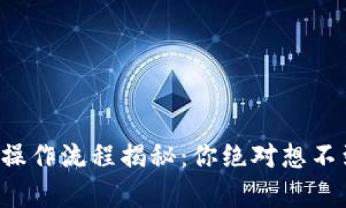 tpwallet买币操作流程揭秘:你绝对想不到的简单步骤!