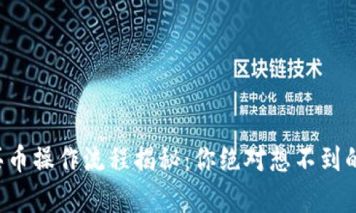 tpwallet买币操作流程揭秘:你绝对想不到的简单步骤!