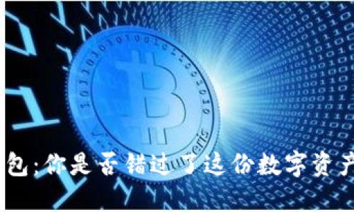 以太坊Mac钱包:你是否错过了这份数字资产的安全守护?