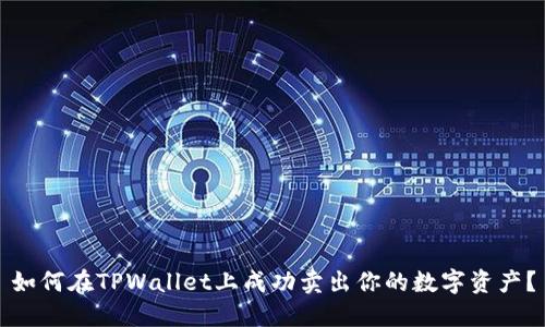如何在TPWallet上成功卖出你的数字资产?