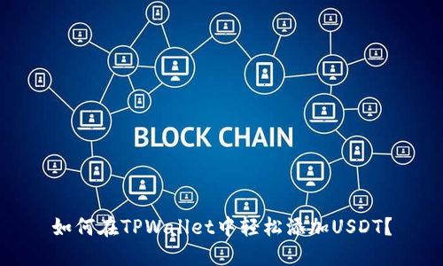 如何在TPWallet中轻松添加USDT?
