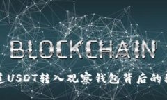  你知道USDT转入观察钱包背后的秘密吗？