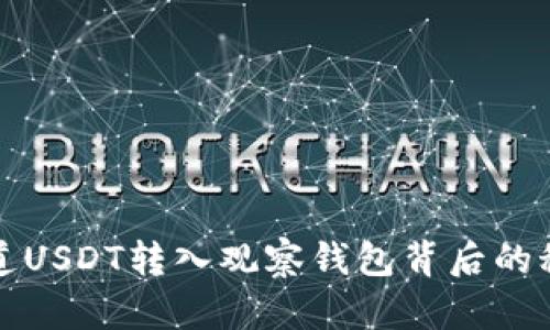 你知道USDT转入观察钱包背后的秘密吗?