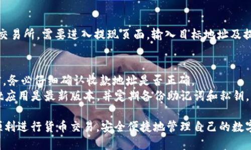 在TPWallet中进行货币交易的具体流程如下：

### 1. 创建TPWallet账户
首先，用户需要下载TPWallet应用并创建一个账户。这个过程通常包括设置密码和备份助记词，以确保资产的安全。

### 2. 选择支持的货币
TPWallet支持多种数字货币，用户可以在钱包界面查看支持的资产类型，了解哪些货币可以进行交易。

### 3. 充值货币
为了进行交易，用户需要将货币充值到TPWallet里。这通常可以通过以下几种方式实现：

- **通过交易所转账**：用户可以从其他交易所提取数字货币到TPWallet中。
- **个人之间转账**：用户可以使用钱包地址接收其他人转账的货币。
  
### 4. 选择交易方式
TPWallet支持多种交易方式，如：

- **去中心化交易（DEX）**：用户可以使用TPWallet的内置功能，在去中心化交易所（如Uniswap、PancakeSwap等）进行交易。
- **场外交易（OTC）**：用户还可以通过场外交易直接与其他用户进行货币交换。

### 5. 进行交易
在交易界面，用户需要选择要交易的货币对，输入交易金额，并确认交易信息。如需要，用户可能还需支付一定的网络手续费。

### 6. 完成交易
确认所有信息无误后，用户可以提交交易请求。成功完成交易后，交易记录将显示在TPWallet中，用户可以随时查看。

### 7. 提现
如果用户希望将货币提取到其他钱包或交易所，需要进入提现页面，输入目标地址及提现金额，并确认。

### 交易注意事项
- **确认地址**：在进行任何转账操作前，务必仔细确认收款地址是否正确。
- **保持安全警惕**：确保你的TPWallet应用是最新版本，并定期备份助记词和私钥。

通过以上步骤，用户可以在TPWallet中顺利进行货币交易，安全便捷地管理自己的数字资产。