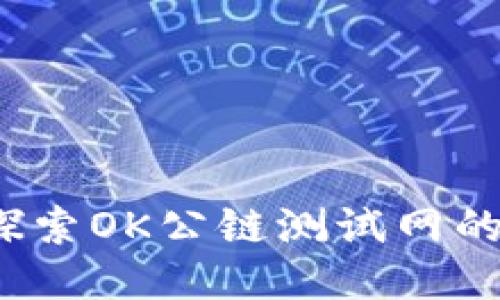 TPWallet:探索OK公链测试网的无限可能性