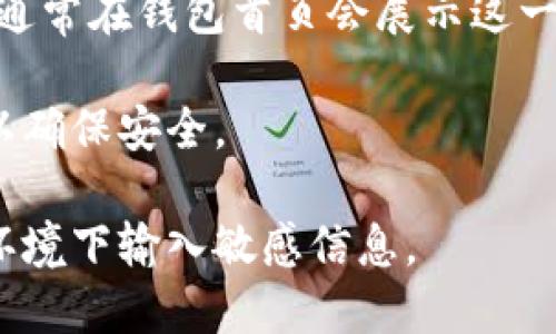 TPWallet 是一种数字钱包，支持多种区块链资产的存储与管理。要获取 TPWallet 的地址，您需要按照以下步骤操作：

1. **下载 TPWallet 应用**：前往手机应用商店（如 Apple App Store 或 Google Play Store）搜索并下载 TPWallet 应用。

2. **创建钱包**：
   - 打开应用后，您可以选择“创建新钱包”。
   - 按照提示设置密码和备份助记词（这一步非常重要，确保妥善保管）。

3. **获取地址**：创建钱包后，您将自动生成一个钱包地址。通常在钱包首页会展示这一地址，您可以选择“接收”或“钱包”选项来查看和复制该地址。

4. **注意安全**：确保您的钱包信息保密，并定期更新密码以确保安全。

请确保您下载的是官方版本的 TPWallet，并谨防在不安全环境下输入敏感信息。