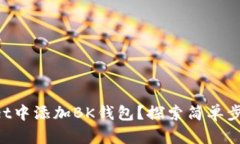 如何在TPWallet中添加BK钱包？探索简单步骤与隐藏