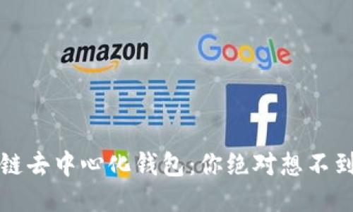 探秘区块链去中心化钱包:你绝对想不到的优缺点