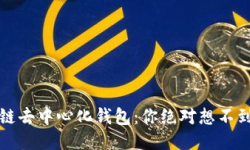 探秘区块链去中心化钱包:你绝对想不到的优缺点