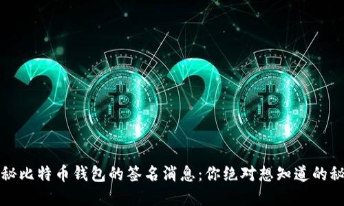 揭秘比特币钱包的签名消息:你绝对想知道的秘密