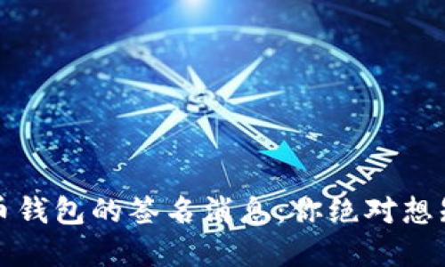 揭秘比特币钱包的签名消息:你绝对想知道的秘密