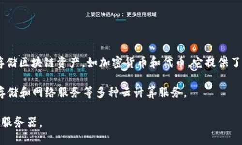 TPWallet不是阿里云服务器。TPWallet是一个数字资产钱包，主要用于管理和存储区块链资产，如加密货币和代币。它提供了安全的存储和便捷的交易功能，目的在于为用户提供良好的数字资产管理体验。

阿里云则是阿里巴巴集团旗下的云计算服务平台，主要提供云服务器、数据库、存储和网络服务等多种云计算服务。

虽然TPWallet可能会使用阿里云的服务器技术，但TPWallet本身并不是阿里云服务器。