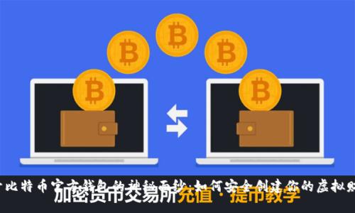 揭开比特币官方钱包的神秘面纱:如何安全创建你的虚拟财富?