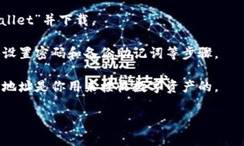 TPWallet（TP钱包）是一个多链钱包，支持多种加密货币和资产的存储和管理。每个用户的TPWallet地址都是唯一的，通常在创建钱包时会生成功能。因此，TPWallet地址会因用户而异。

如果你需要查找或创建你的TPWallet地址，可以按照以下步骤进行操作：

1. **下载并安装TPWallet应用程序**：在你的手机应用商店中搜索“TPWallet”并下载。

2. **创建新钱包**：打开应用程序，按照提示创建一个新钱包。通常会涉及设置密码和备份助记词等步骤。

3. **查看钱包地址**：在钱包界面，通常会有一个显示你地址的选项。这个地址是你用来接收数字资产的。

请务必妥善保管你的助记词和密码，以免丢失无法恢复钱包。