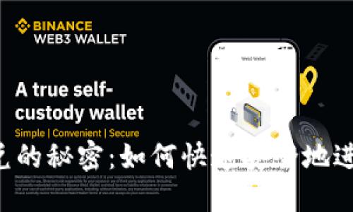 TPWallet跨链闪兑的秘密:如何快速安全地进行数字资产交易?