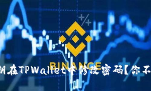 如何使用私钥在TPWallet中修改密码?你不知道的技巧!