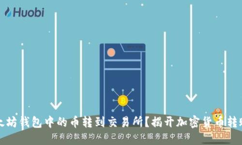 如何将TP以太坊钱包中的币转到交易所?揭开加密货币转账的神秘面纱