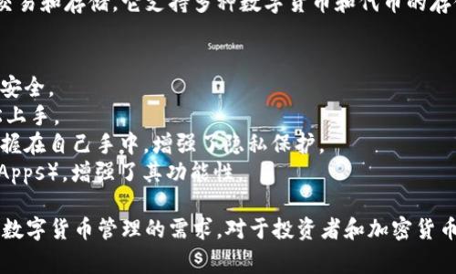 TPWallet是一种数字货币钱包，主要用于处理与区块链相关的资产管理、交易和存储。它支持多种数字货币和代币的存储与转移，提供了安全、便捷的用户体验。TPWallet通常具有以下特征：

1. **多币种支持**：用户可以在一个钱包中管理多种不同的数字货币。
2. **安全性**：TPWallet一般采用多重加密和安全措施，以确保用户资金安全。
3. **用户友好界面**：设计简单直观，方便用户操作，即使是新手也能轻松上手。
4. **去中心化**：许多TPWallet采用去中心化的结构，用户的私钥完全掌握在自己手中，增强了隐私保护。
5. **支持DApp**：有些TPWallet允许用户直接访问去中心化应用程序（DApps），增强了其功能性。

用户可以通过TPWallet进行数字资产的购买、存储、转账等操作，满足日常数字货币管理的需求。对于投资者和加密货币爱好者而言，选择合适的钱包至关重要，以确保资产的安全与便捷的使用。