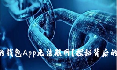 为什么我的钱包App无法联网?探秘背后的隐藏原因!