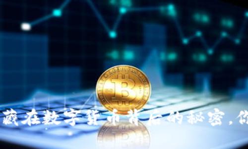国际USDT钱包:隐藏在数字货币背后的秘密,你准备好探索了吗?