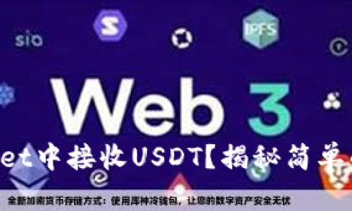 如何在TPWallet中接收USDT?揭秘简单的步骤与技巧!